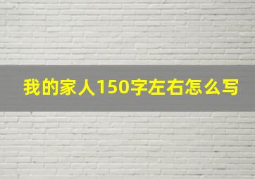 我的家人150字左右怎么写