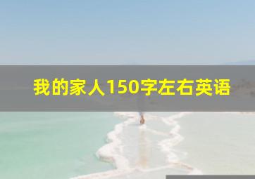 我的家人150字左右英语