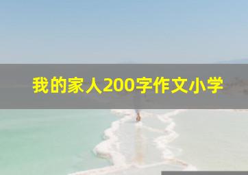 我的家人200字作文小学