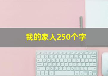 我的家人250个字