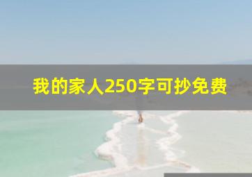 我的家人250字可抄免费