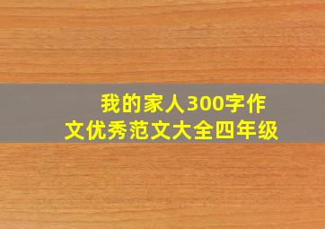 我的家人300字作文优秀范文大全四年级