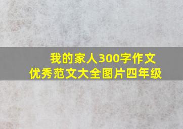 我的家人300字作文优秀范文大全图片四年级