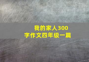 我的家人300字作文四年级一篇