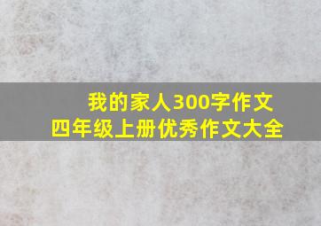 我的家人300字作文四年级上册优秀作文大全