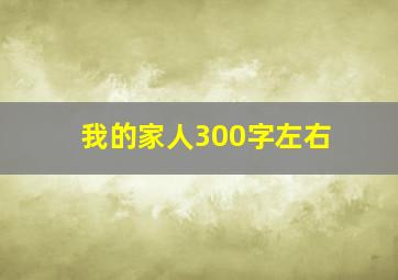 我的家人300字左右