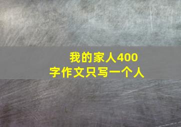 我的家人400字作文只写一个人