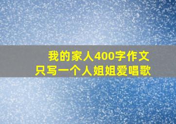 我的家人400字作文只写一个人姐姐爱唱歌