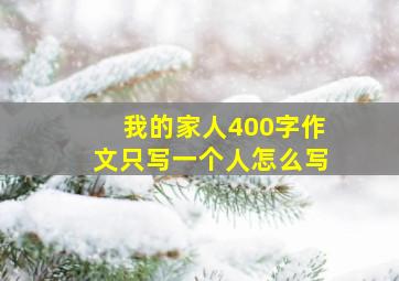 我的家人400字作文只写一个人怎么写