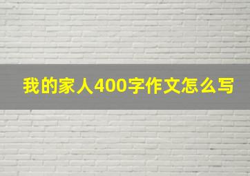 我的家人400字作文怎么写