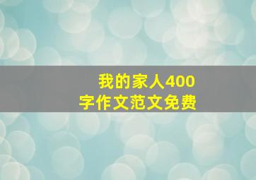 我的家人400字作文范文免费