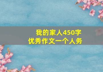 我的家人450字优秀作文一个人务