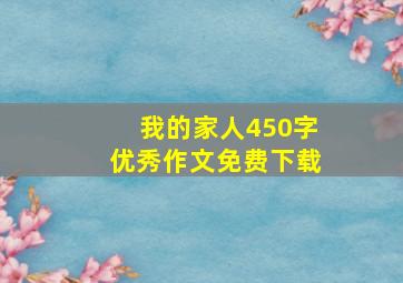 我的家人450字优秀作文免费下载