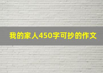 我的家人450字可抄的作文