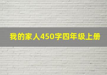 我的家人450字四年级上册