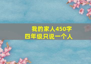 我的家人450字四年级只说一个人