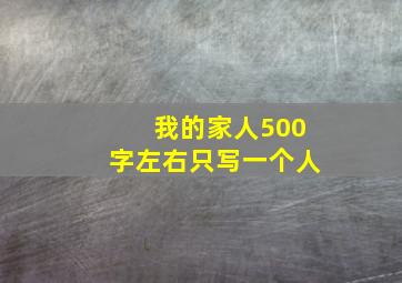 我的家人500字左右只写一个人