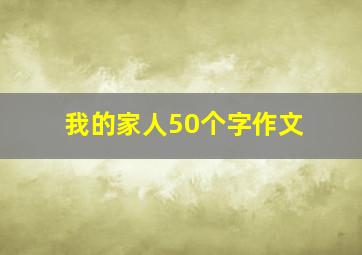 我的家人50个字作文