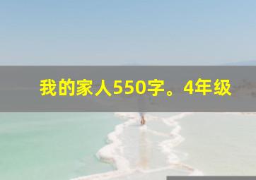 我的家人550字。4年级