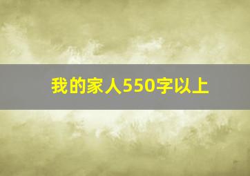 我的家人550字以上