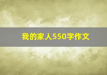 我的家人550字作文