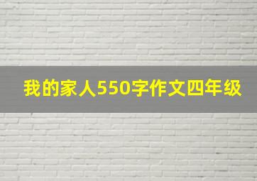 我的家人550字作文四年级