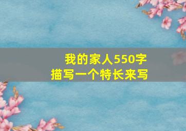 我的家人550字描写一个特长来写