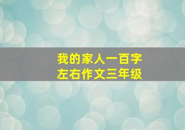 我的家人一百字左右作文三年级