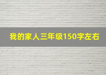 我的家人三年级150字左右