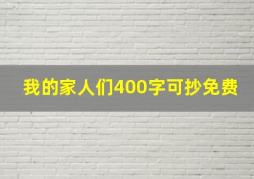 我的家人们400字可抄免费