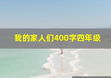 我的家人们400字四年级