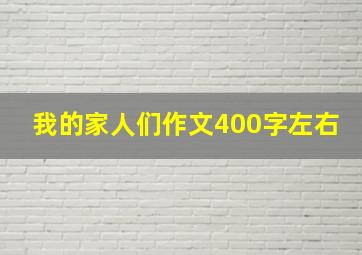 我的家人们作文400字左右