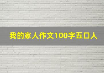 我的家人作文100字五口人