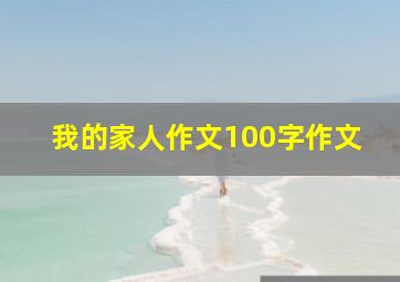 我的家人作文100字作文