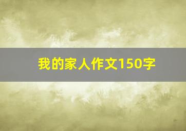 我的家人作文150字