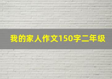 我的家人作文150字二年级