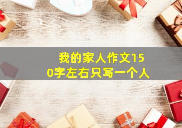 我的家人作文150字左右只写一个人