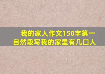 我的家人作文150字第一自然段写我的家里有几口人