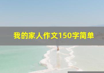 我的家人作文150字简单