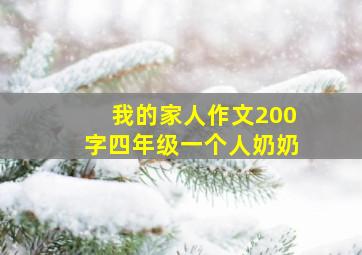 我的家人作文200字四年级一个人奶奶