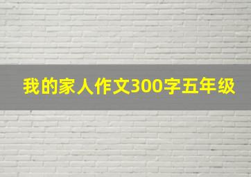 我的家人作文300字五年级