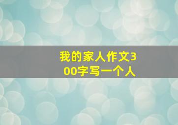 我的家人作文300字写一个人