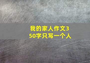 我的家人作文350字只写一个人