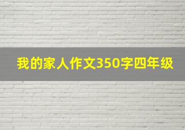 我的家人作文350字四年级