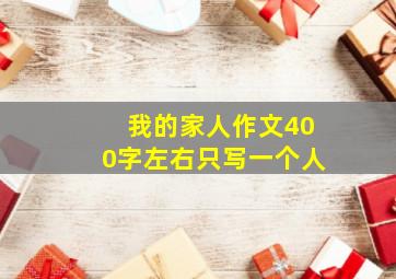 我的家人作文400字左右只写一个人