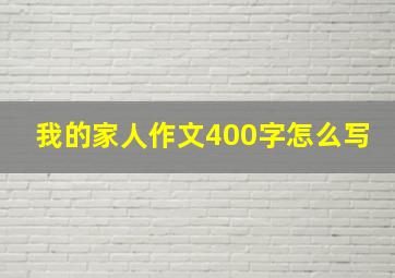 我的家人作文400字怎么写