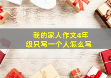 我的家人作文4年级只写一个人怎么写