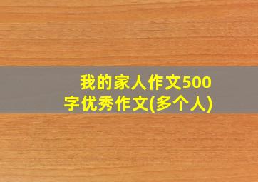 我的家人作文500字优秀作文(多个人)