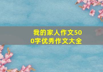 我的家人作文500字优秀作文大全