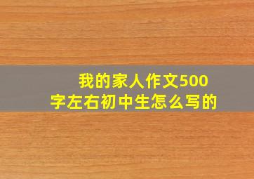 我的家人作文500字左右初中生怎么写的